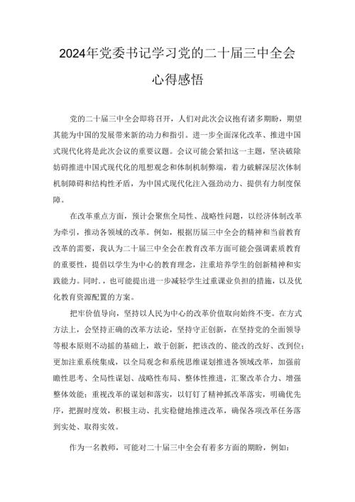 2024年党委书记学习党的二十三中全会心得感悟十五篇.docx
