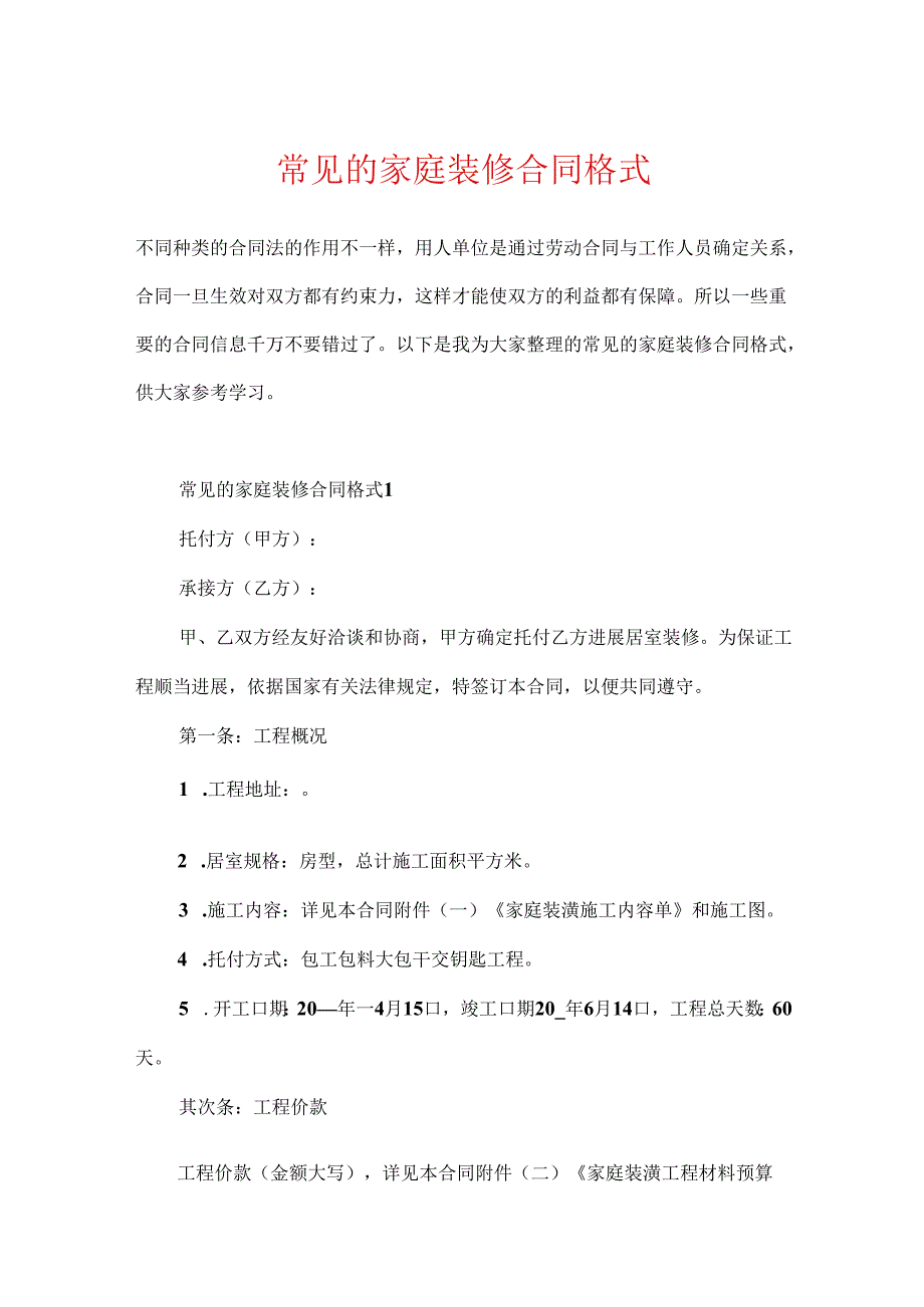 常见的家庭装修合同格式.docx_第1页