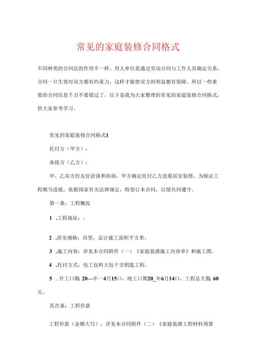 常见的家庭装修合同格式.docx