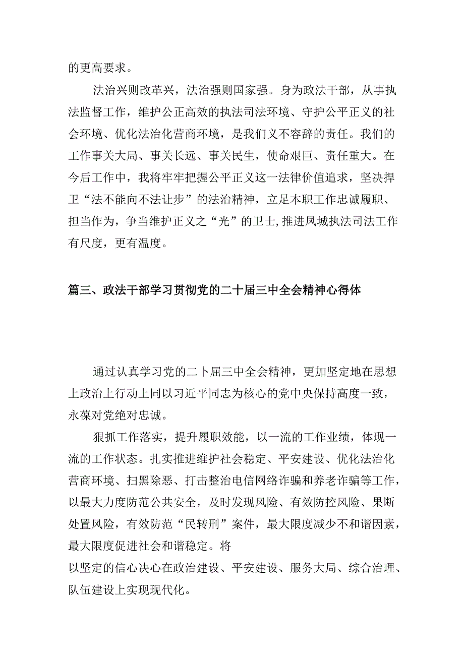 （10篇）政法干部学习二十三中全会精神研讨发言集合.docx_第3页