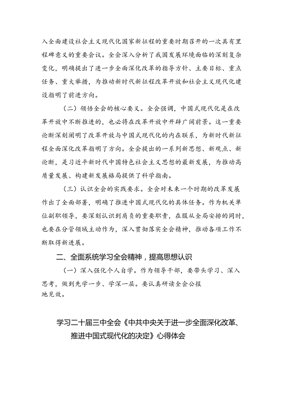 （9篇）2024年学习贯彻党的二十三中全会精神心得体会（详细版）.docx_第2页