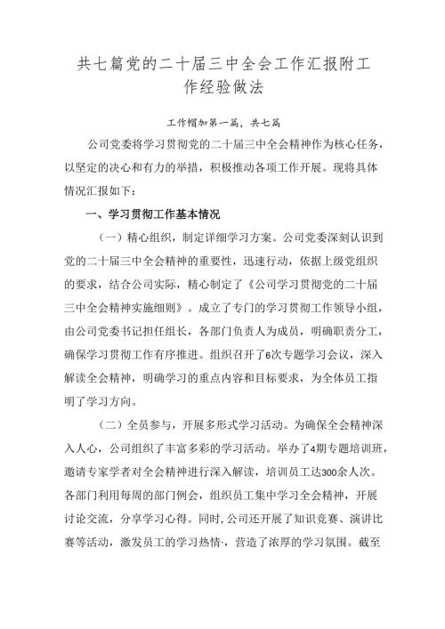 共七篇党的二十三中全会工作汇报附工作经验做法.docx