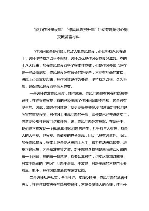 “能力作风建设年”“作风建设提升年”活动专题研讨心得交流发言材料(精选六篇完整版).docx