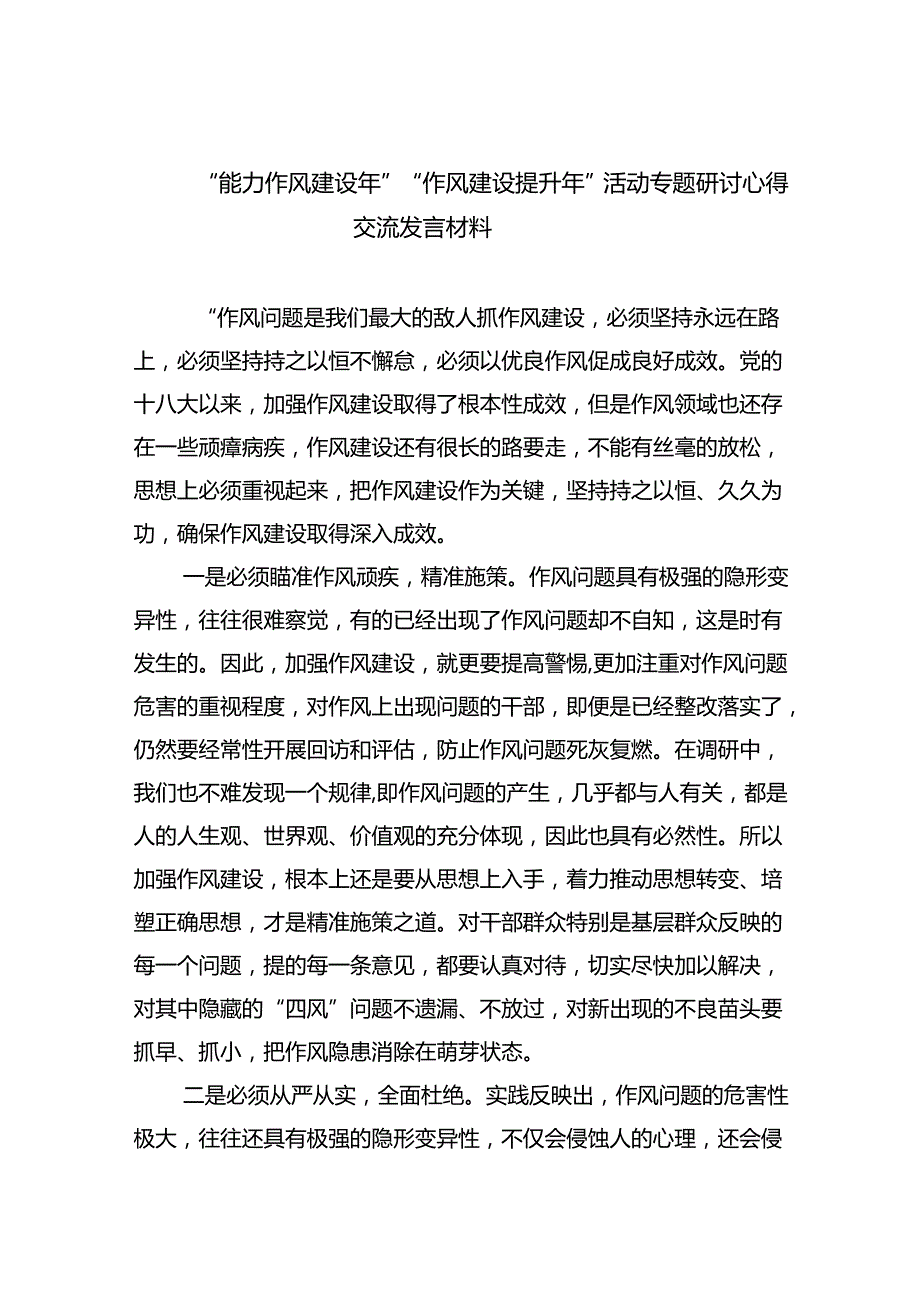 “能力作风建设年”“作风建设提升年”活动专题研讨心得交流发言材料(精选六篇完整版).docx_第1页