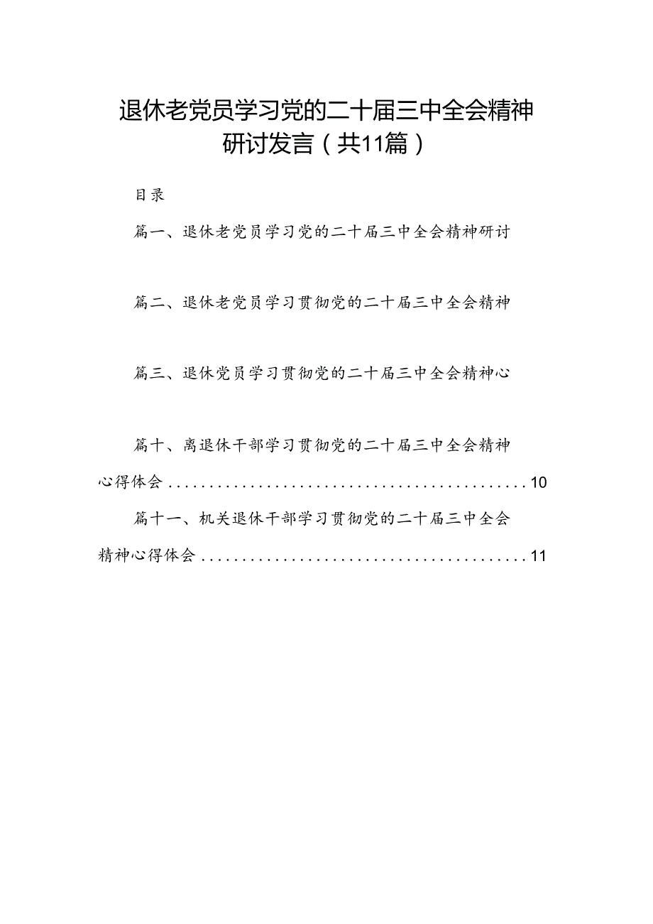 （11篇）退休老党员学习党的二十三中全会精神研讨发言（详细版）.docx_第1页