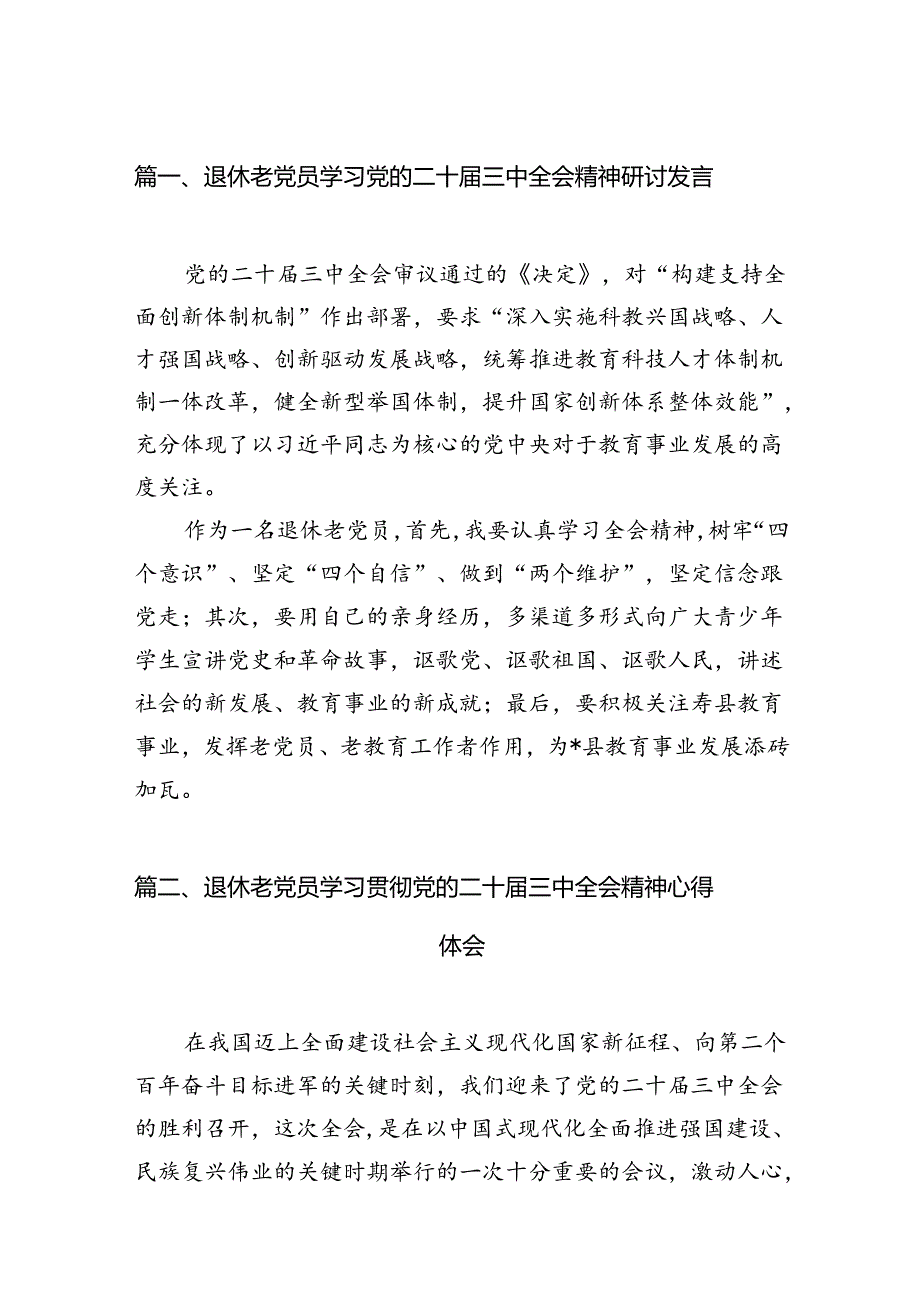 （11篇）退休老党员学习党的二十三中全会精神研讨发言（详细版）.docx_第2页