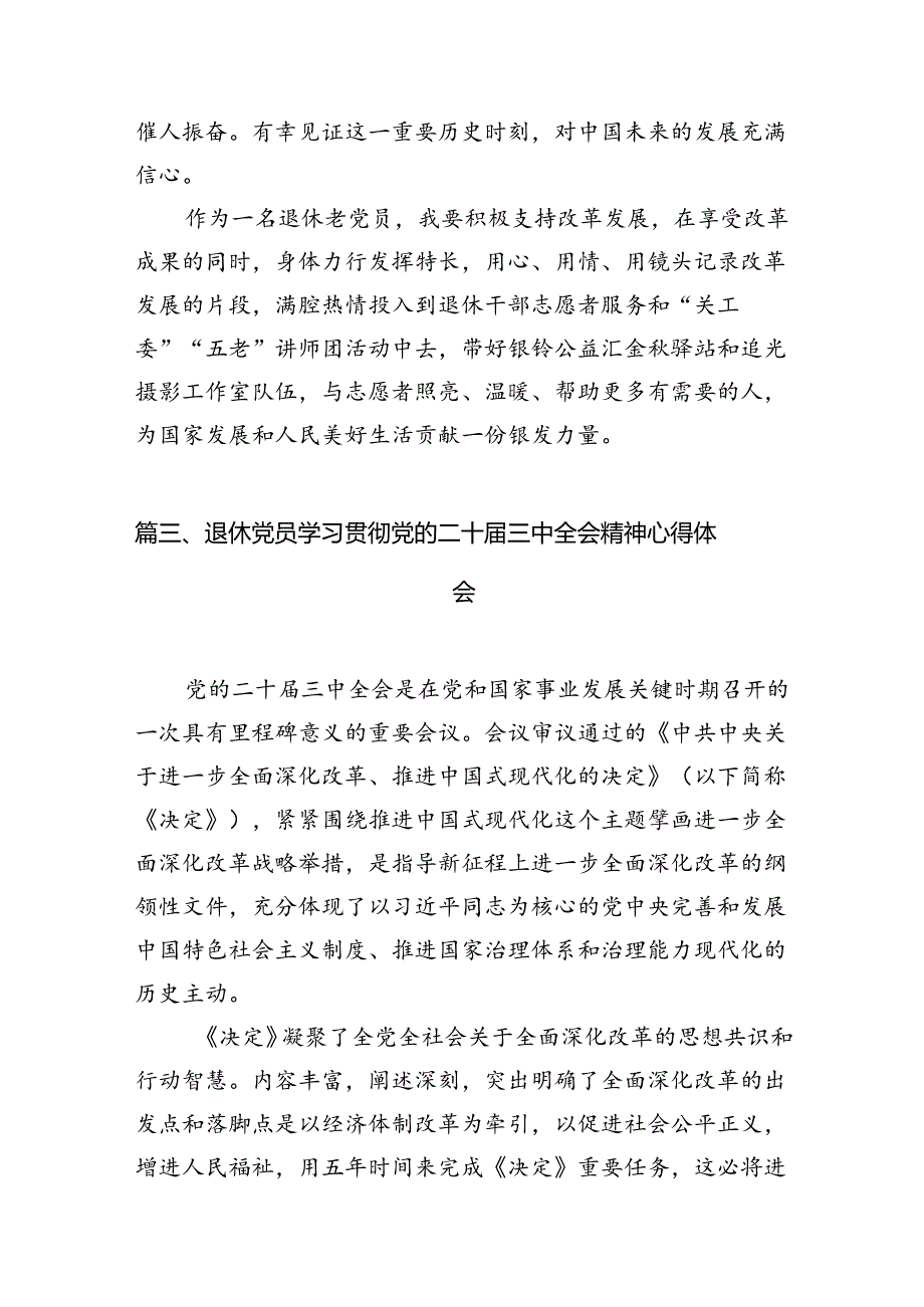 （11篇）退休老党员学习党的二十三中全会精神研讨发言（详细版）.docx_第3页