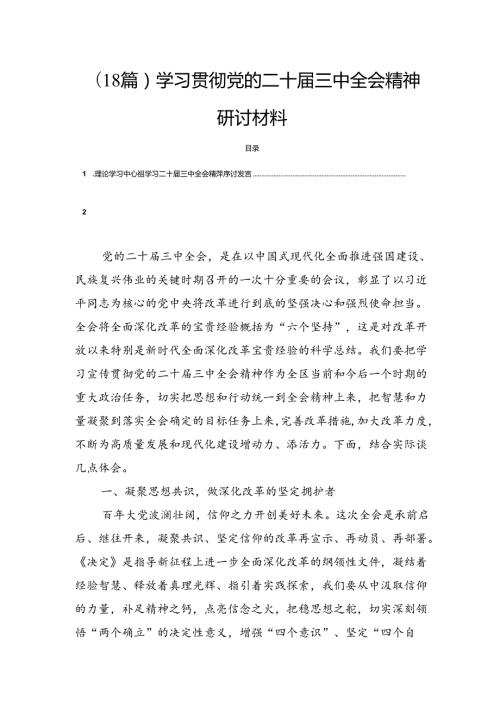 (18篇)学习贯彻党的二十三中全会精神研讨材料.docx