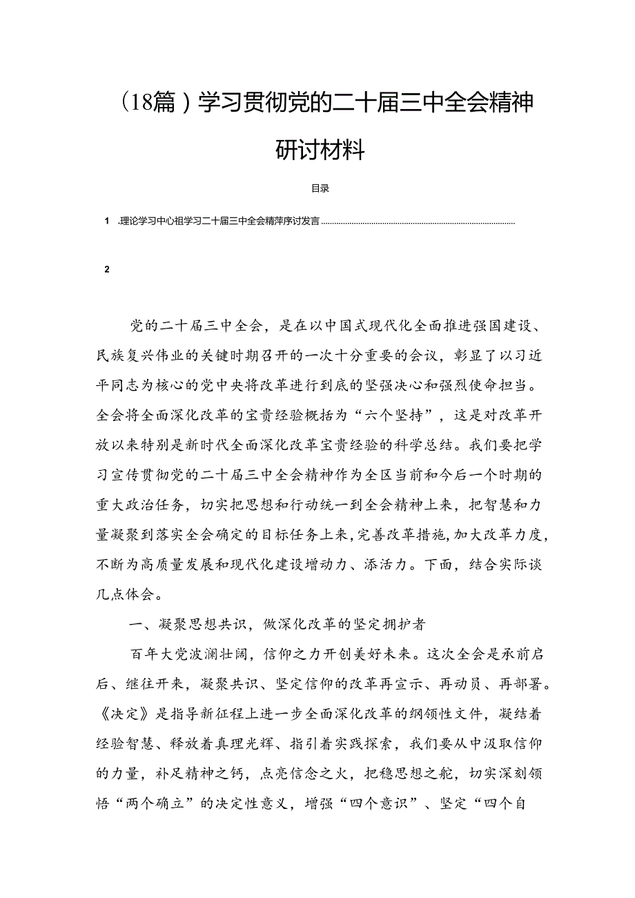 (18篇)学习贯彻党的二十三中全会精神研讨材料.docx_第1页