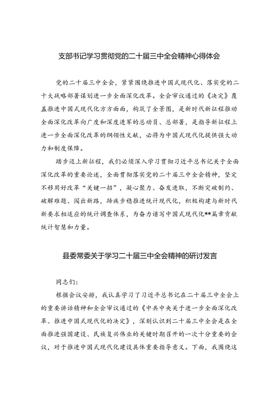 （9篇）支部书记学习贯彻党的二十三中全会精神心得体会合计.docx_第1页