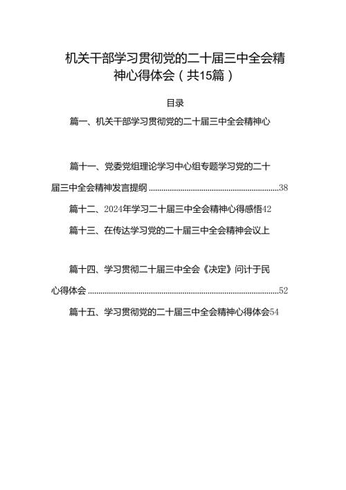 （15篇）机关干部学习贯彻党的二十三中全会精神心得体会（详细版）.docx