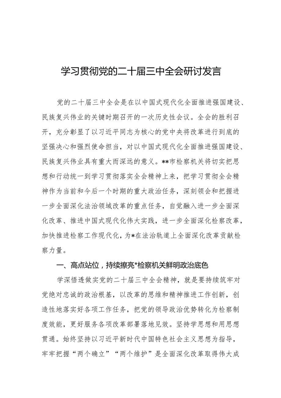 学习贯彻党的二十三中全会研讨发言稿 5篇.docx_第1页