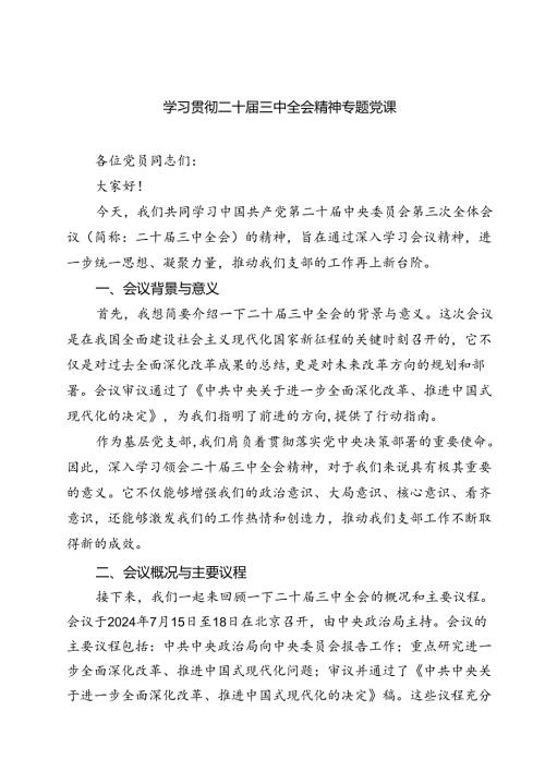 (四篇)学习贯彻二十三中全会精神专题党课（详细版）.docx