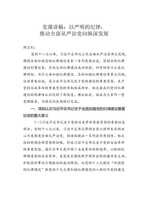 党课讲稿：以严明的纪律推动全面从严治党向纵深发展.docx