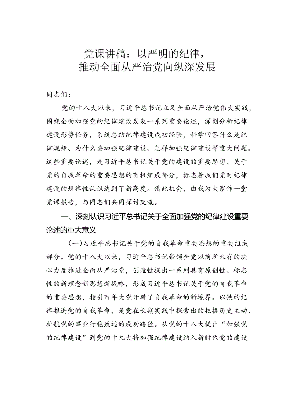 党课讲稿：以严明的纪律推动全面从严治党向纵深发展.docx_第1页