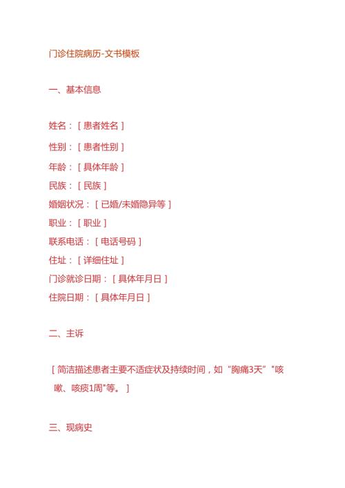 门诊住院病历文书模板.docx