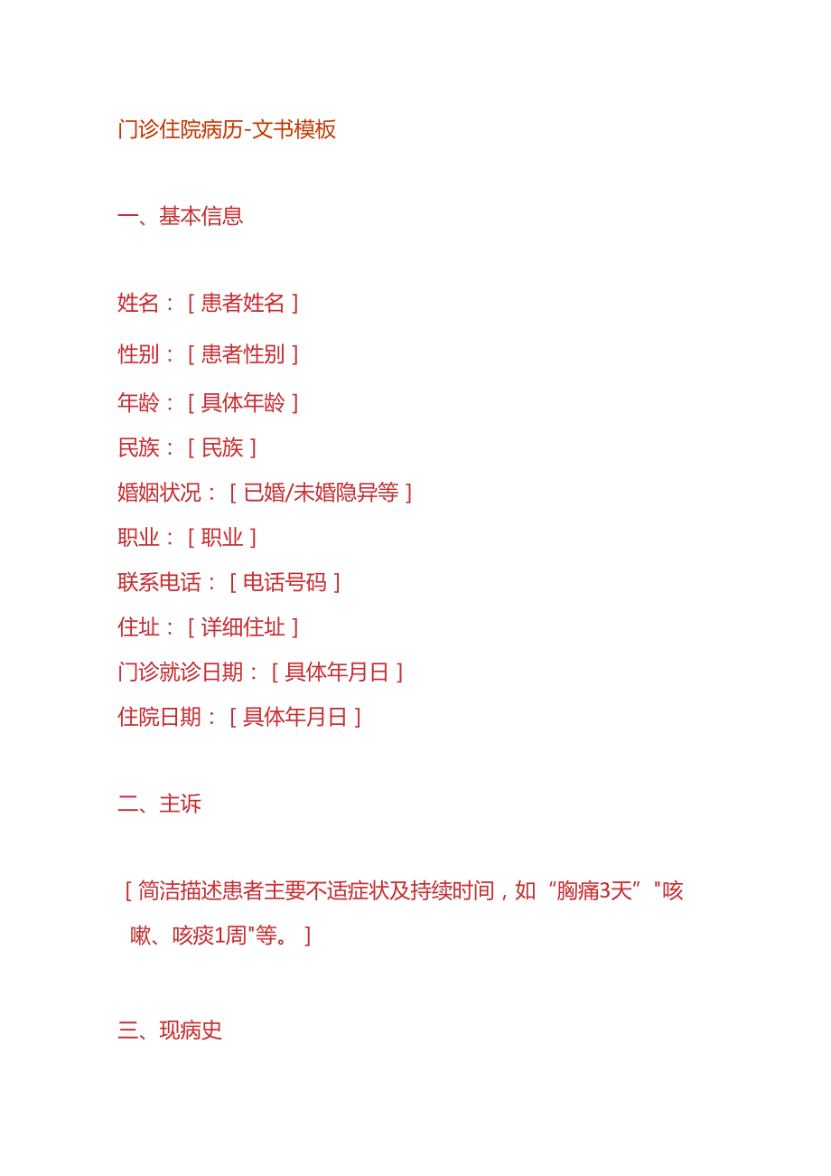 门诊住院病历文书模板.docx_第1页