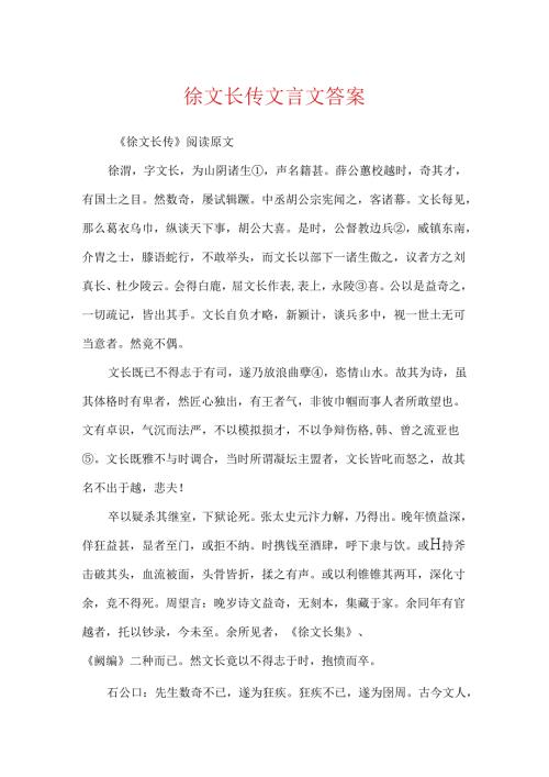 徐文长传文言文答案.docx