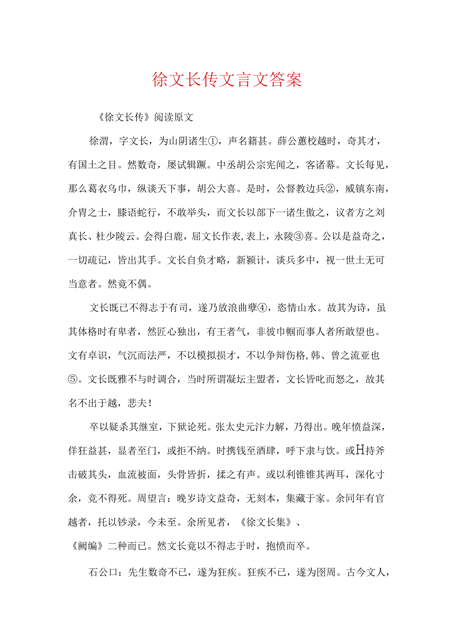 徐文长传文言文答案.docx_第1页