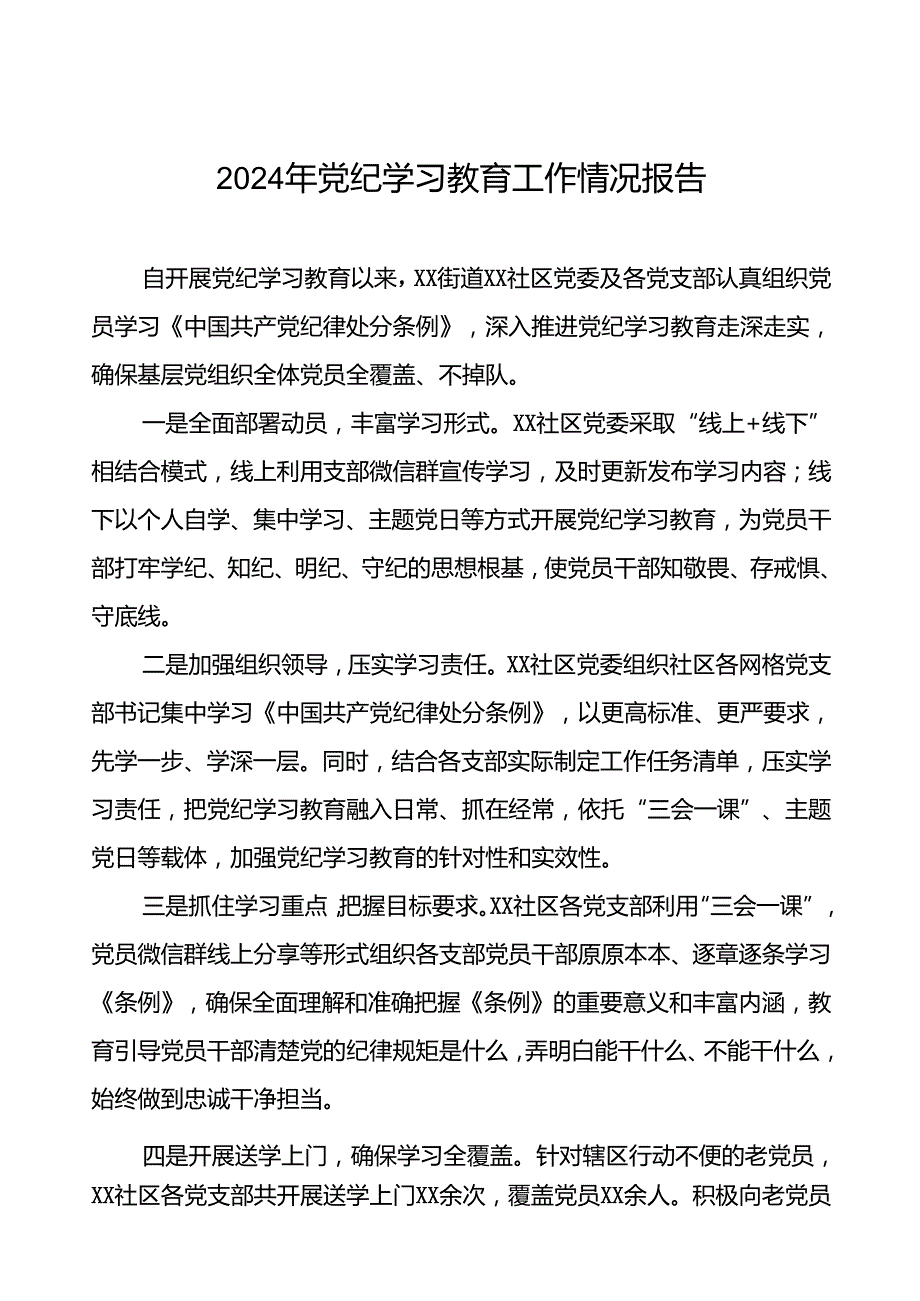 2024年党纪学习教育总结报告最新范文7篇.docx_第1页
