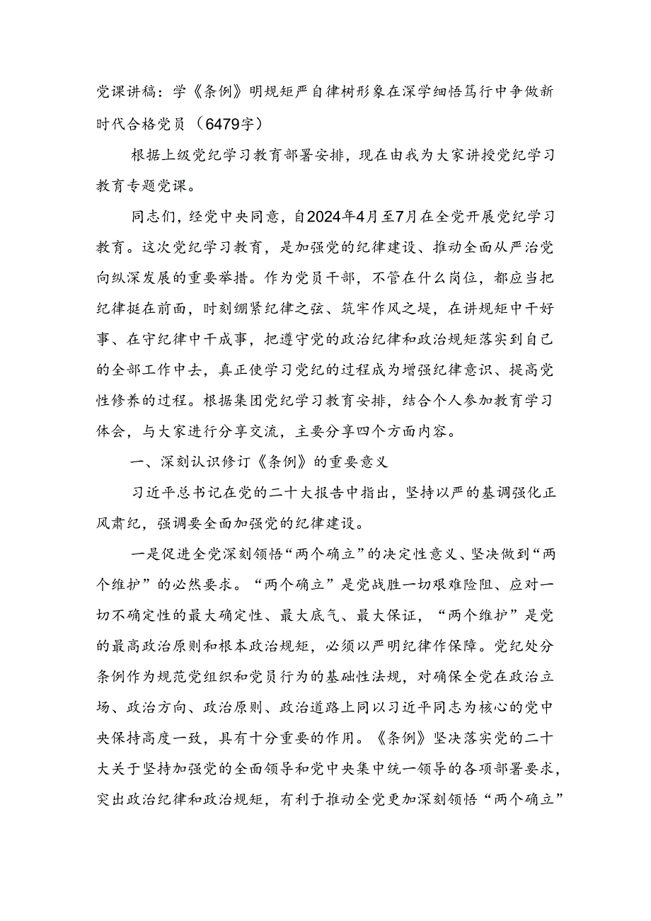 党课讲稿：学《条例》明规矩严自律树形象在深学细悟笃行中争做新时代合格党员（6479字）.docx_第1页