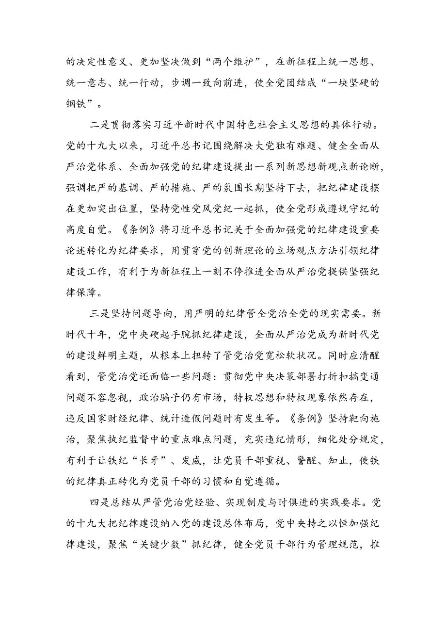 党课讲稿：学《条例》明规矩严自律树形象在深学细悟笃行中争做新时代合格党员（6479字）.docx_第2页