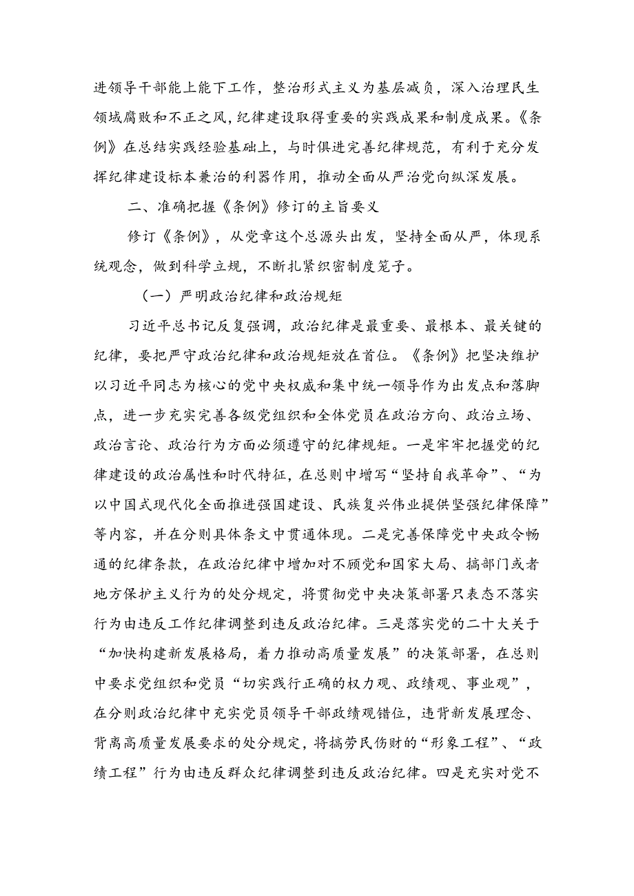 党课讲稿：学《条例》明规矩严自律树形象在深学细悟笃行中争做新时代合格党员（6479字）.docx_第3页