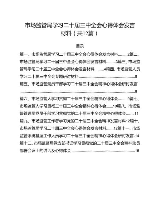 市场监管局学习二十三中全会心得体会发言材料（合计12份）.docx