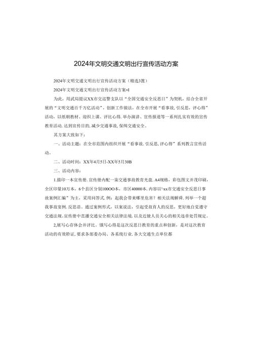 2024年文明交通文明出行宣传活动方案.docx