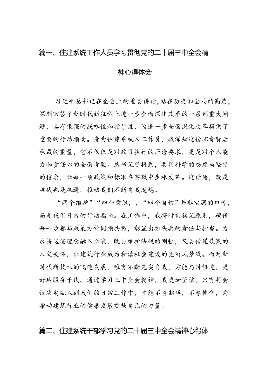 住建系统工作人员学习贯彻党的二十三中全会精神心得体会（共7篇）.docx_第2页