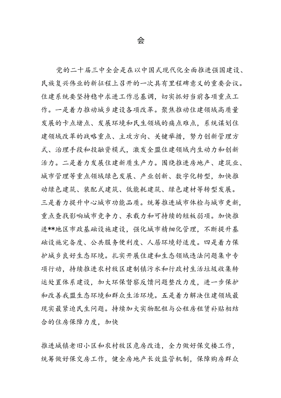 住建系统工作人员学习贯彻党的二十三中全会精神心得体会（共7篇）.docx_第3页