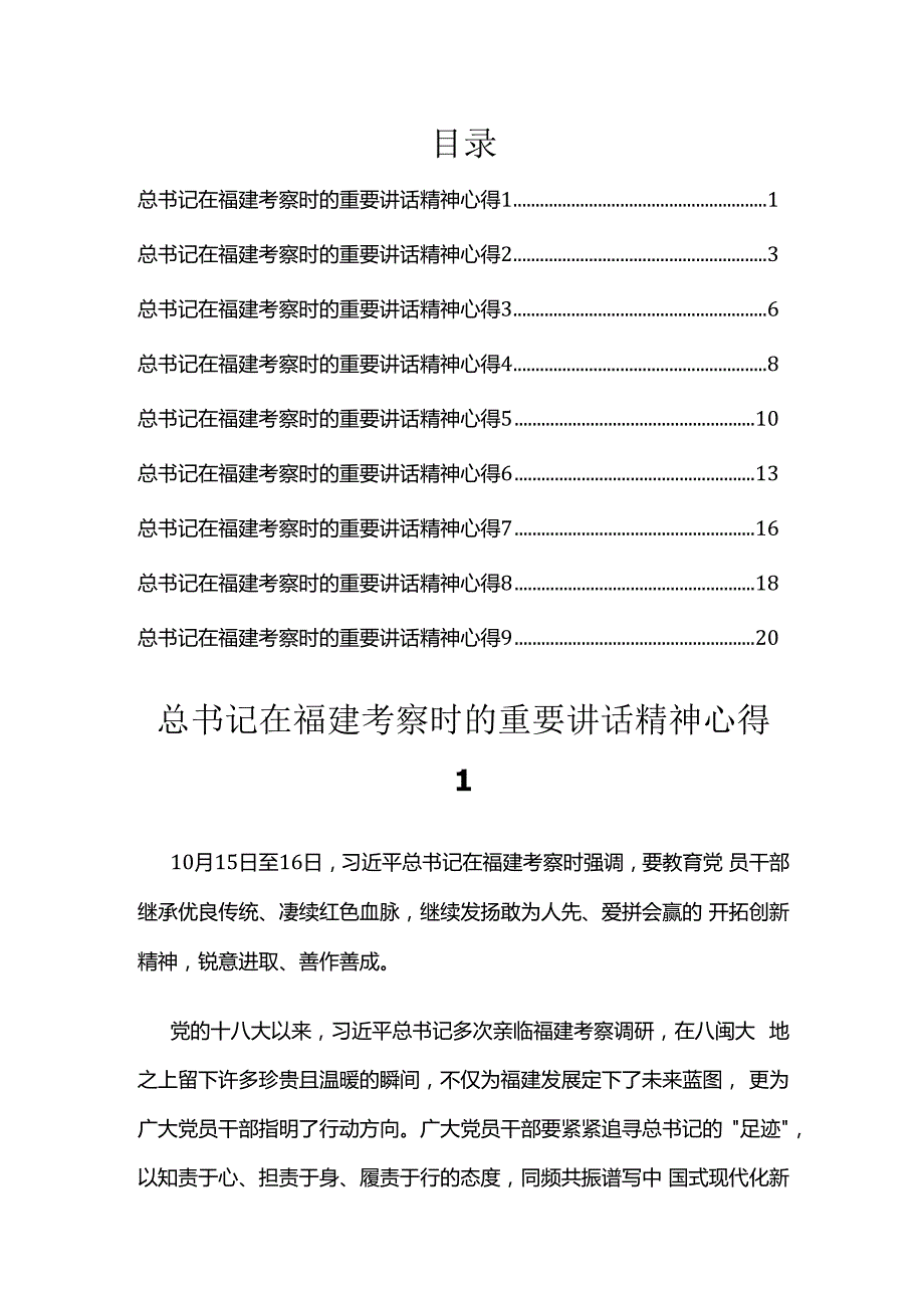 总书记在福建考察时的重要讲话精神心得汇编.docx_第1页