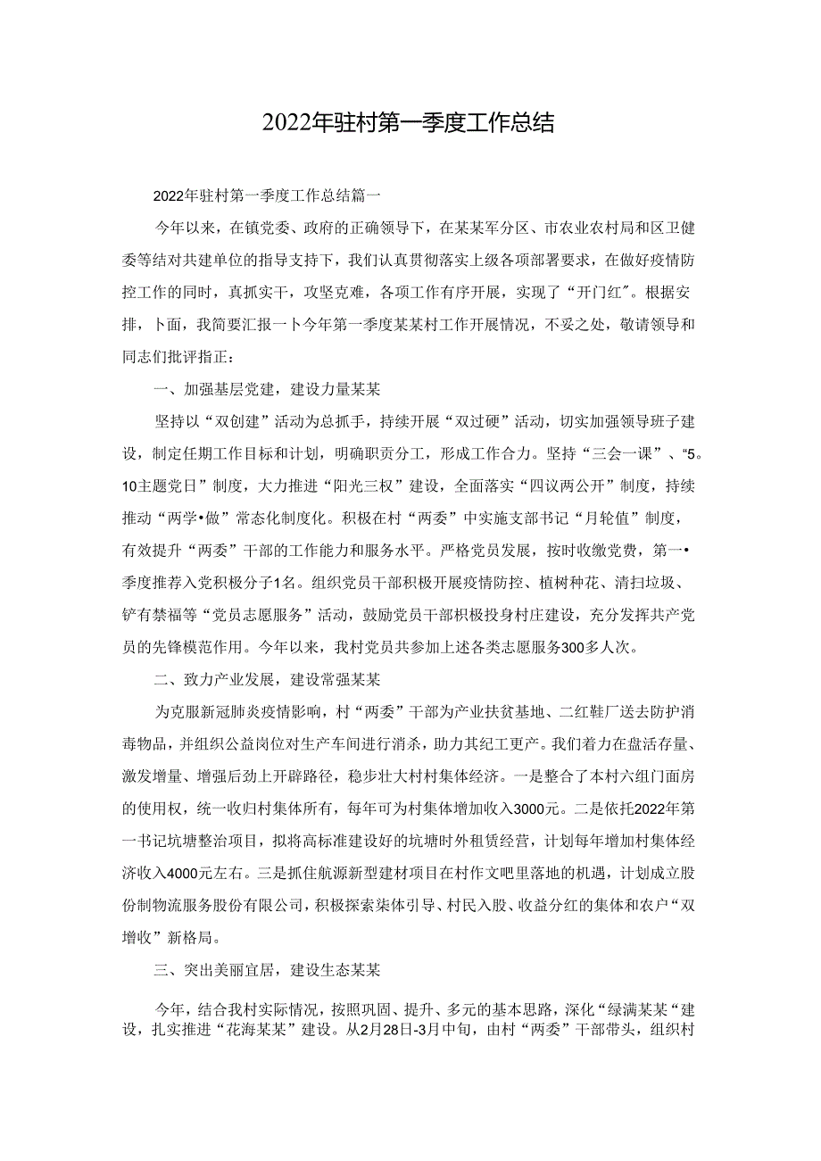 2022年驻村第一季度工作总结.docx_第1页