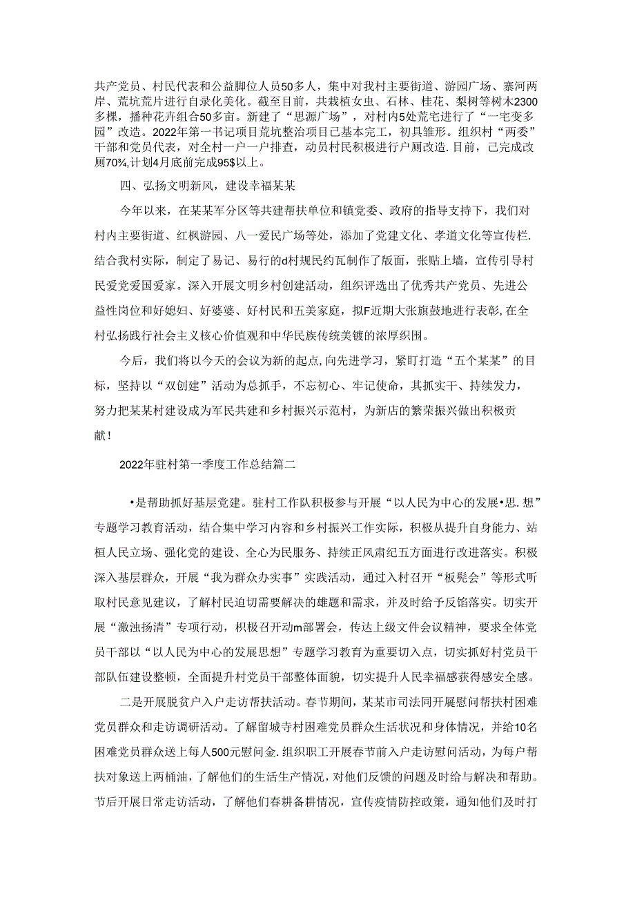 2022年驻村第一季度工作总结.docx_第2页