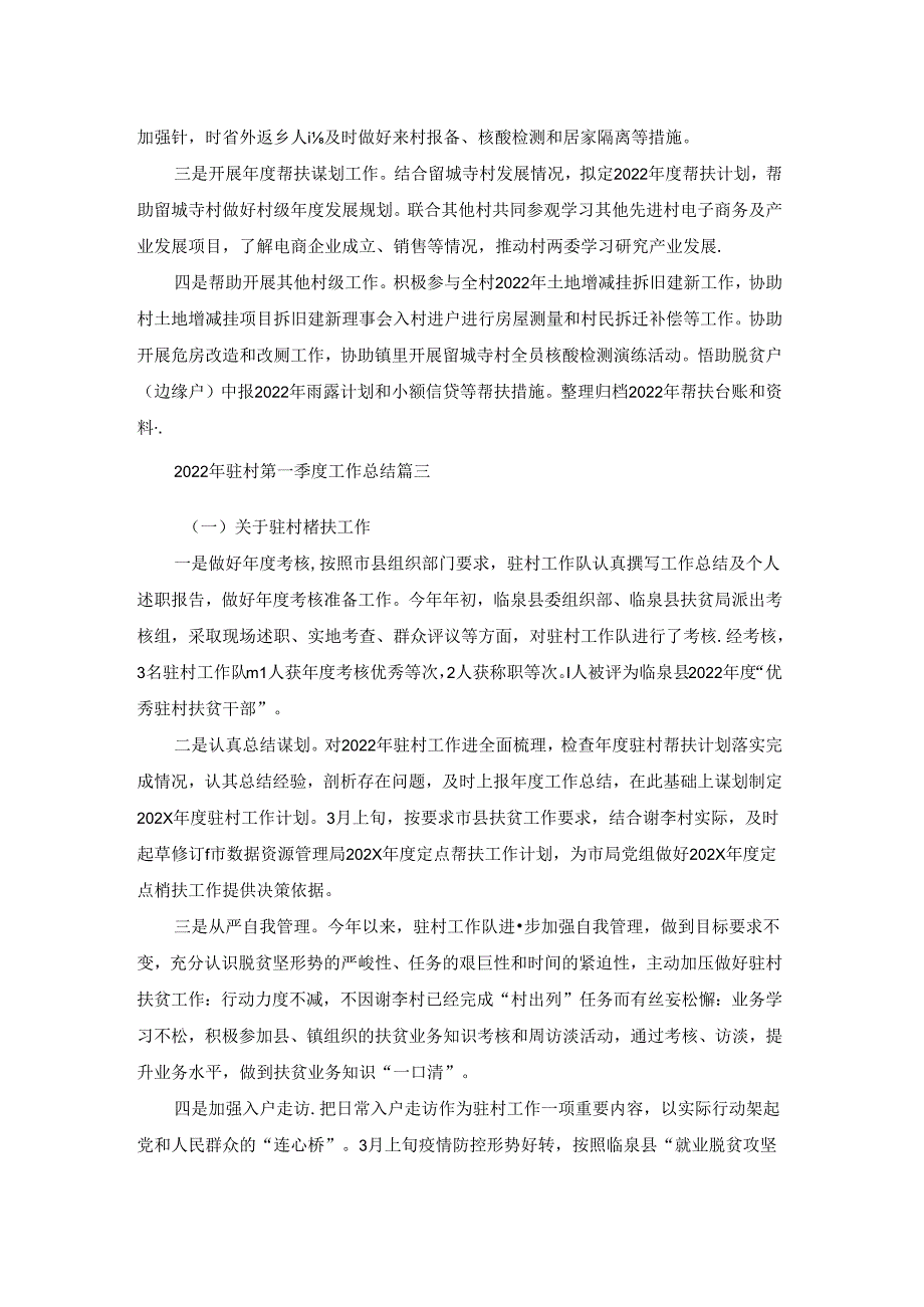 2022年驻村第一季度工作总结.docx_第3页