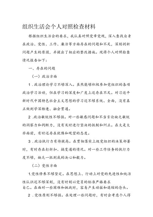 组织生活会个人对照检查材料(1).docx