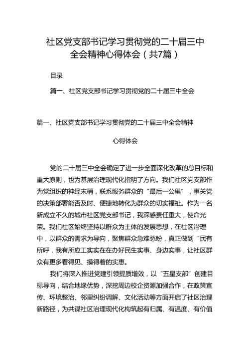 社区党支部书记学习贯彻党的二十三中全会精神心得体会7篇（详细版）.docx