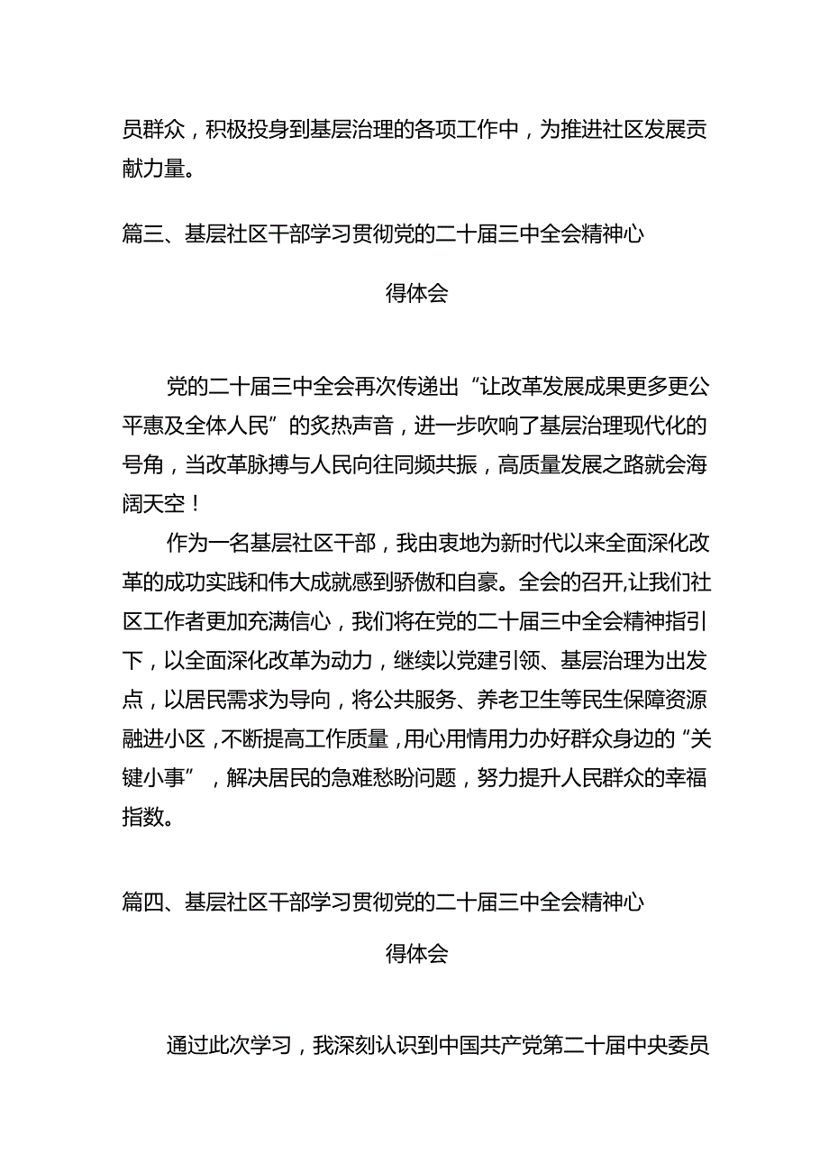 社区党支部书记学习贯彻党的二十三中全会精神心得体会7篇（详细版）.docx_第3页