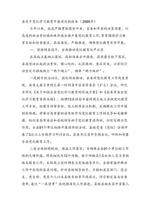 县关于党纪学习教育开展情况的报告（2989字）.docx