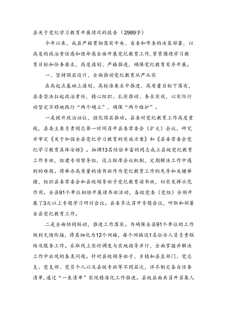 县关于党纪学习教育开展情况的报告（2989字）.docx_第1页
