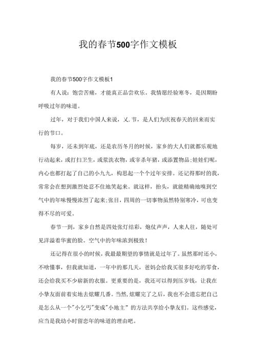 我的节500字作文模板.docx