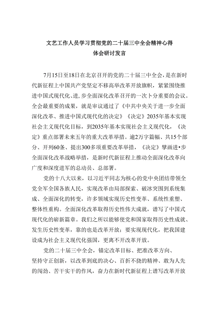 （11篇）文艺工作人员学习贯彻党的二十三中全会精神心得体会研讨发言范文.docx_第1页