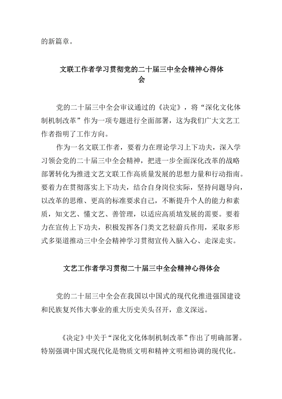 （11篇）文艺工作人员学习贯彻党的二十三中全会精神心得体会研讨发言范文.docx_第2页