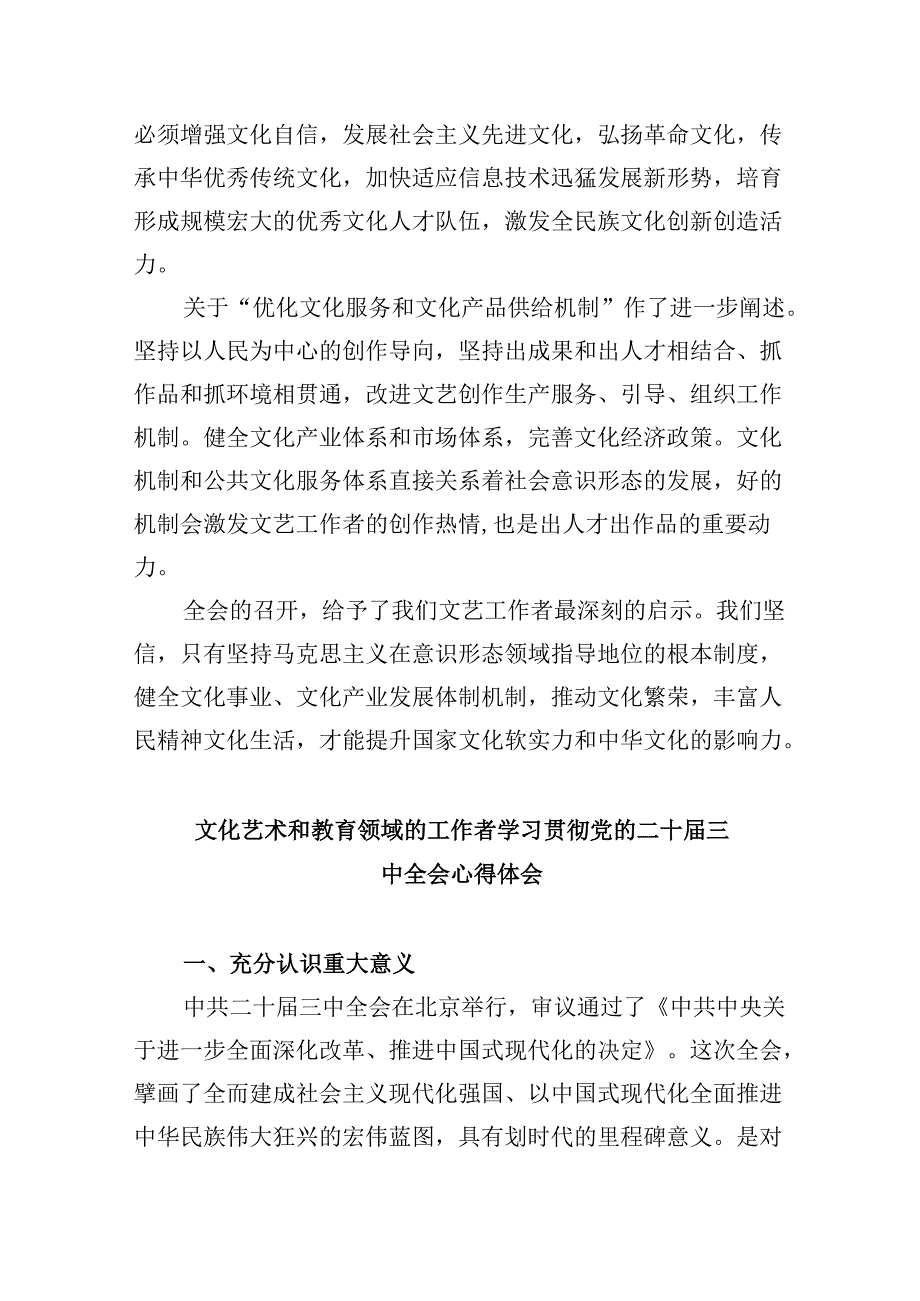 （11篇）文艺工作人员学习贯彻党的二十三中全会精神心得体会研讨发言范文.docx_第3页