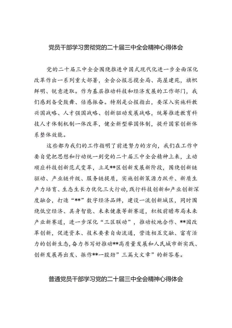 （12篇）党员干部学习贯彻党的二十三中全会精神心得体会范文.docx_第1页
