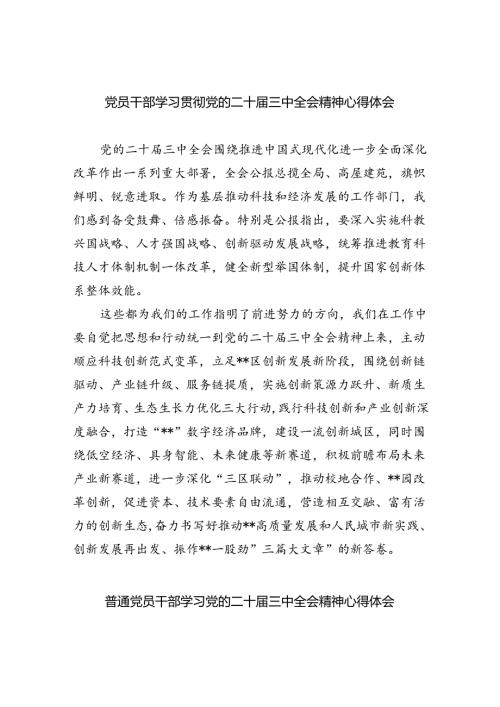（12篇）党员干部学习贯彻党的二十三中全会精神心得体会范文.docx