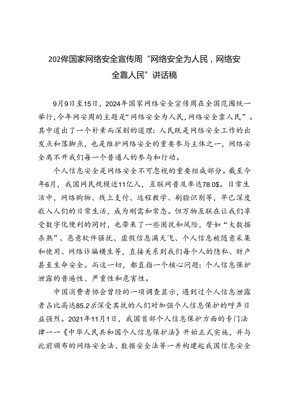 2024年国家网络安全宣传周：“网络安全为人民网络安全靠人民”心得体会发言稿.docx_第1页