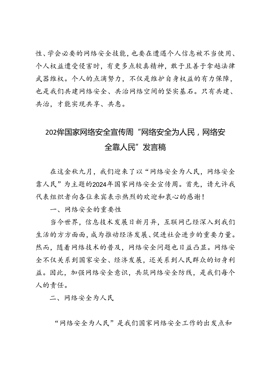 2024年国家网络安全宣传周：“网络安全为人民网络安全靠人民”心得体会发言稿.docx_第3页