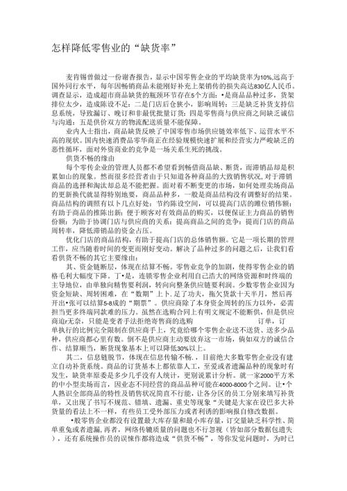 怎样降低零售业的“缺货率”要点.docx