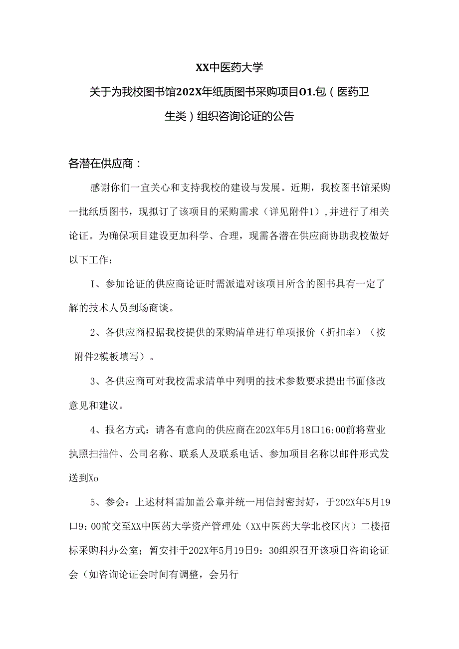 XX中医药大学关于为我校图书馆202X年纸质图书采购项目01包（医药卫生类）组织咨询论证的公告（2024年）.docx_第1页